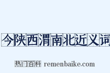 今陕西渭南北近义词是什么意思的图片